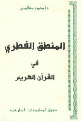 المنطق الفطري في القرآن الكريم