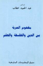 مفهوم الحرية بين الدين والفلسفة والعلم