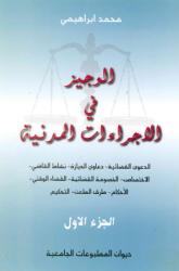 الوجيز في الإجراءات المدنية ج1