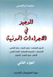 الوجيز في الإجراءات المدنية ج 2