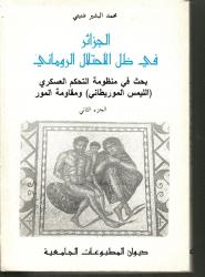 الجزائر في ظل الاحتلال الروماني ج2