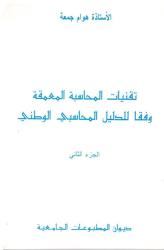 تقنيات المحاسبة المعمقة وفقا للدليل المحاسبي الوطني ج2