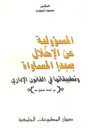 المسؤولية عند الاخلال بمبدأ المساواة
