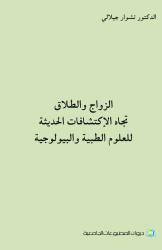 الزواج والطلاق تجاه الإكتشافات الحديثة للعلوم الطبية والبيولوجية