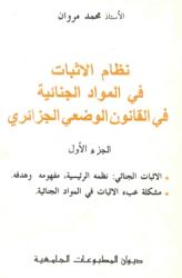 نظام الاثبات في المـواد الجنائية في القـانون الوضعي الجزائري  ج1