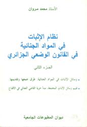نظام الاثبات في المـواد الجنائية في القـانون الوضعي الجزائري  ج2 وسائل الاثبات في المواد الجنائية