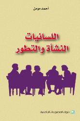 اللسانيات النشأة و التطور