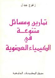 تمارين ومسائل متنوعة في الكيمياء العضوية