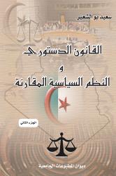 القانون الدستوري والنظم السياسية المقارنة ج2
