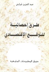 طرق إحصائية للتوقع الاقتصادي