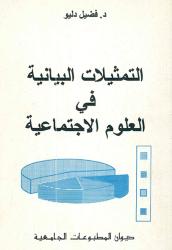 التمثيلات البيانية في العلوم الاجتماعية