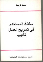 سلطة المستخدم في تسريح العمال تأديبيا