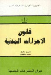 قانون الاجراءات المدنية