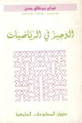 الوجيز في الرياضيات