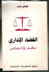 القضاء الاداري- تنظيم واختصاص
