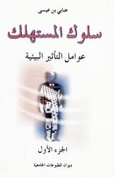 سلوك المستهلك عوامل تأثير البيئة ج1