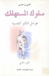 سلوك المستهلك عوامل تأثير النفسية ج2
