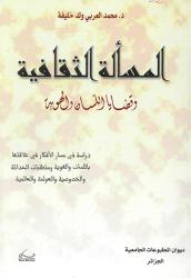 المسألة الثقافية وقضايا اللسان والهوية