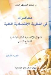 محاضرات في النظرية الاقتصادية الكلية ج3