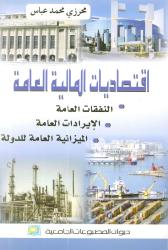 اقتصاديات المالية العامة