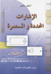 الإشارات المحددة والمستمرة