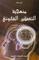 منهجية التفكير القانوني