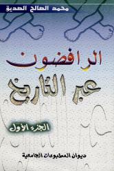 الرافضون عبر التاريخ الجزء الأول