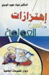 اهتزازات في أسس العولمة