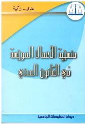 منهجية الاعمال المواجهة في القانون المدني