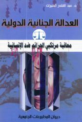 العدالة الجنائية الدولية
