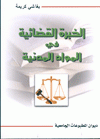 الخبرة القضائية في المواد المدنية
