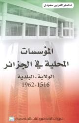 المؤسسات المركزية المحلية في الجزائر الولاية- البلدية