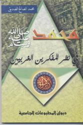 محمد صلى الله عليه وسلم في نظر المفكرين الغربيين