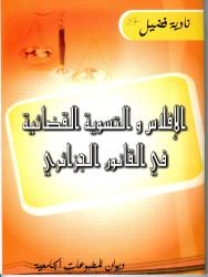 الافلاس والتسوية القضائية في القانون الجزائري