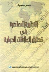 النظرية المعاصرة في تحليل العلاقات الدولية