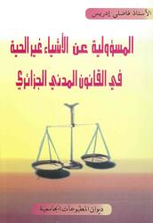 المسؤولية عن الأشياء غير الحية في القانون المدني الجزائري