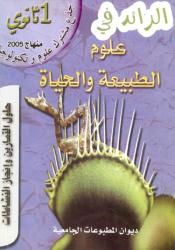 علوم الطبيعة و الحياة حلول التمارين و انجاز النشاطات
