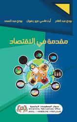 مقدمة في الاقتصاد