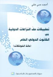 تطبيقات حل النزاعات الدولية في القانون الدولي العام -حالة الفولكلاند-