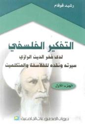 التفكير الفلسفي لدى فخر الدين الرازي سيرته ونقده للفلاسفة والمتكلمين ج1