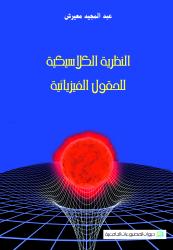 النظرية الكلاسيكية للحقول الفيزيائية