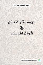 الرومنة والتدين في شمال افريقيا