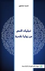 تجليات النص من زوايا نقدية