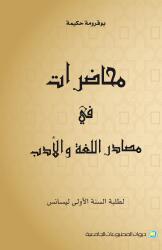 محاضرات في مصادر اللغة والادب   لطلبة الاولى ليسانس