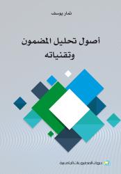 اصول تحليل المضمون وتقنياته