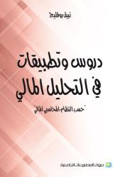 دروس وتطبيقات في التحليل المالي