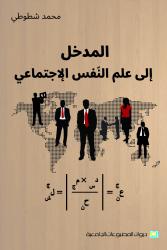 المدخل الى علم النفس الاجتماعي