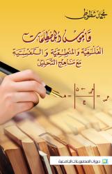 قاموس المصطلحات الفلسفية والمنطقية والنفسية مع مناهج التحليل
