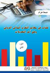 كتاب في معايير التقرير المالي الدولي وفق آخر التعديلات ج2-