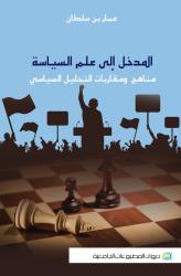 المدخل إلى علم السياسة مناهج ومقاربات التحليل السياسي